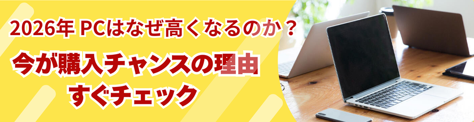 【2026年2月～3月】中価格帯PCラインアップ