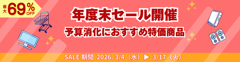 年度末特価セール
