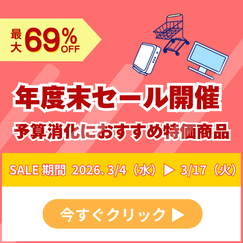 年度末決算セール開催！